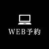 WEB予約