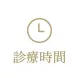 診療時間