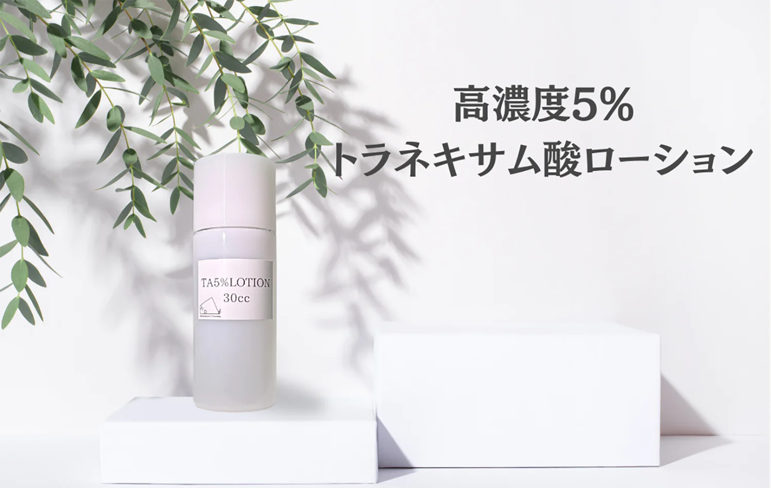 高濃度5%トラネキサム酸ローション