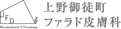 上野御徒町ファラド皮膚科ロゴ