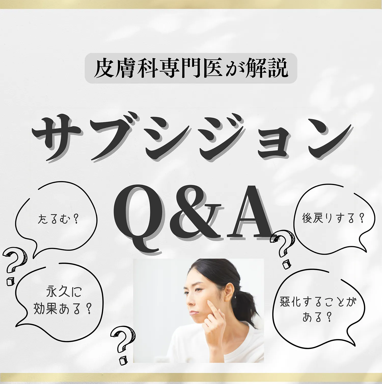 サブシジョン