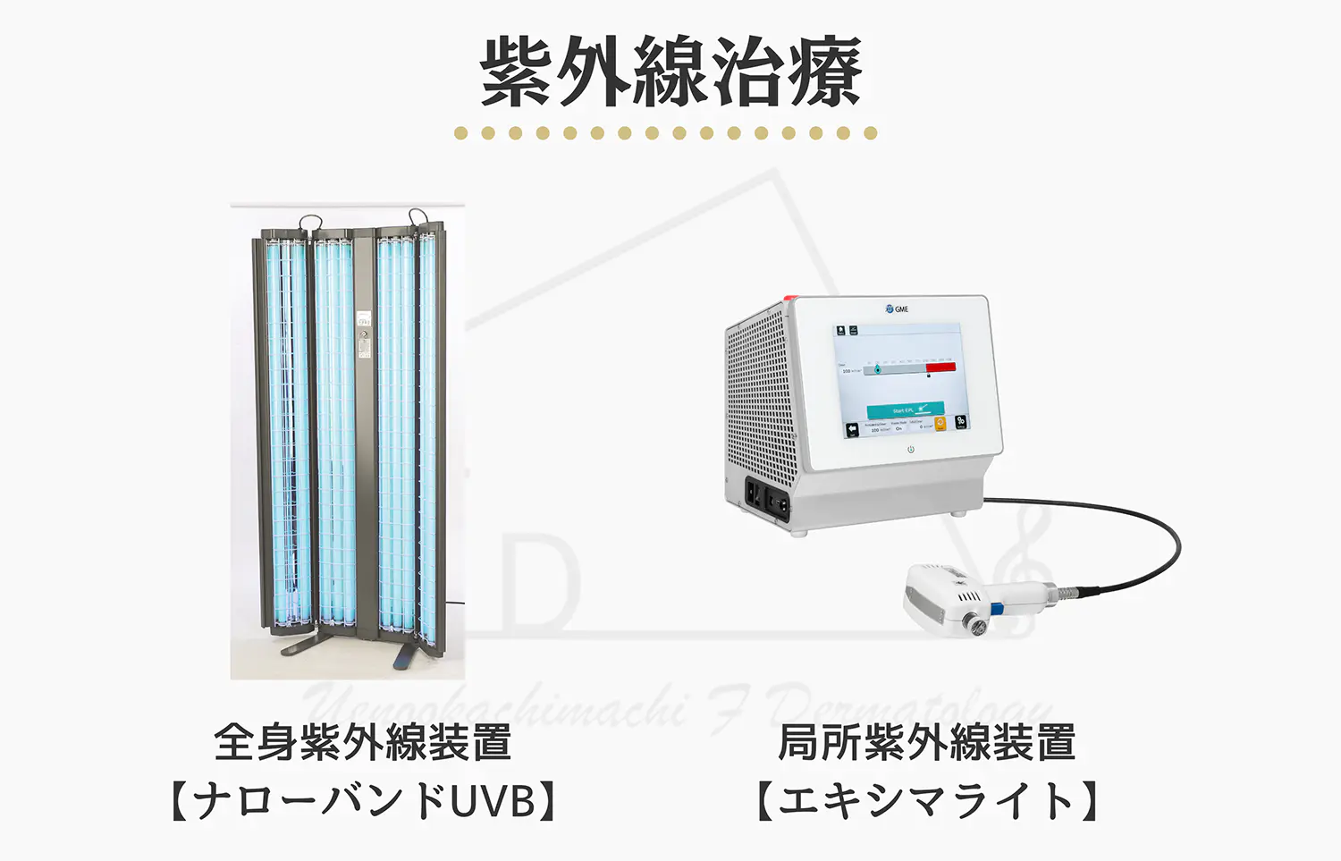 紫外線治療機器一覧