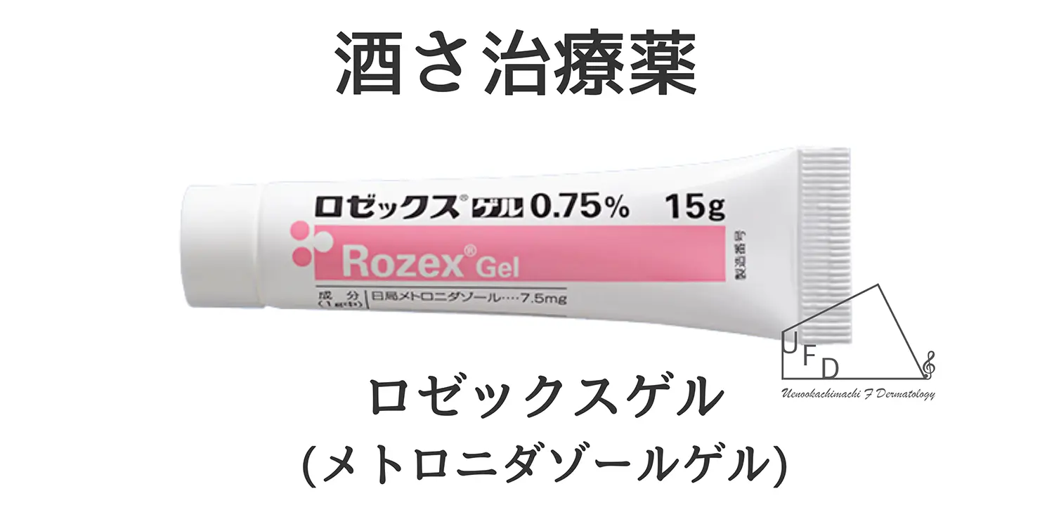 酒さ治療の外用薬 ロゼックスゲルの画像