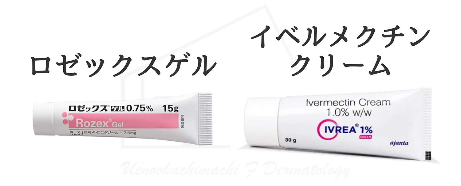 ロゼックスゲルとイベルメクチンクリームの画像
