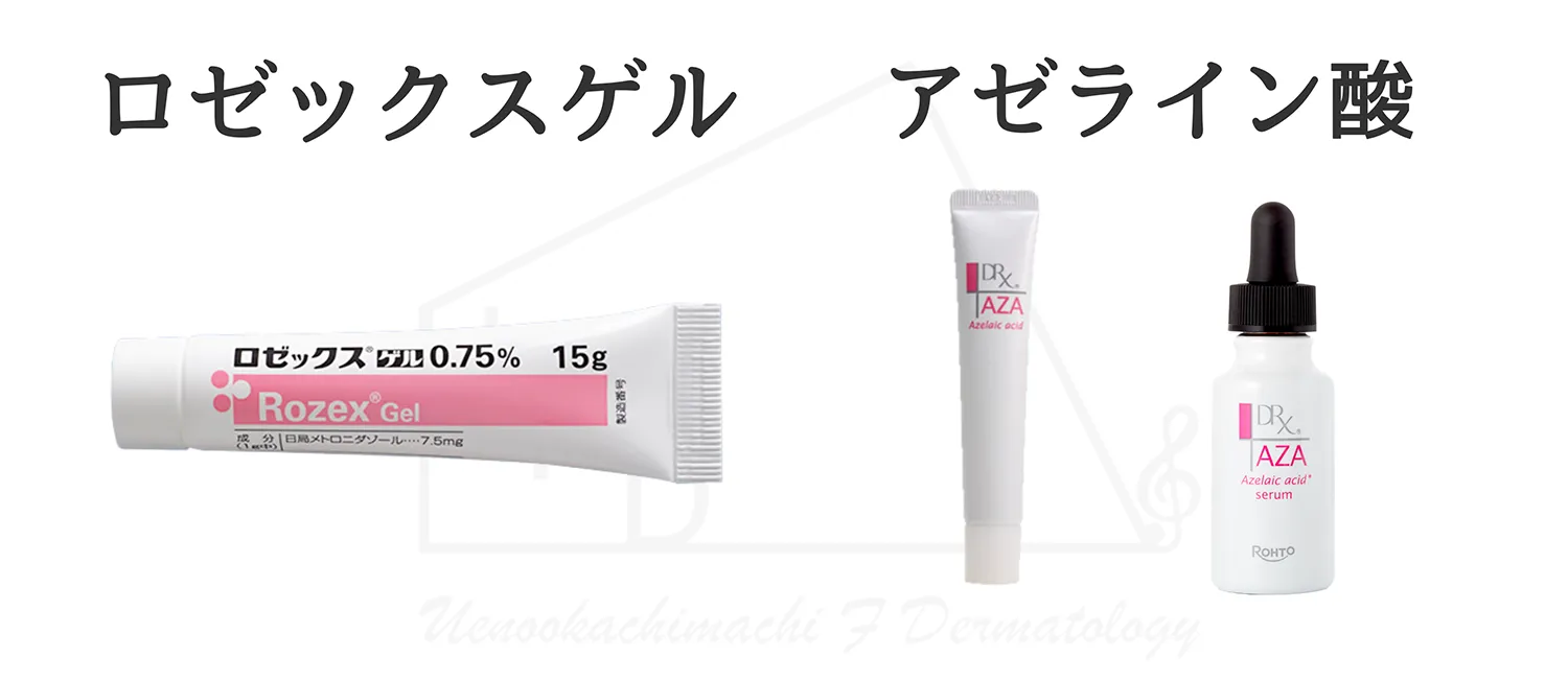 ロゼックスゲルとアゼライン酸の画像
