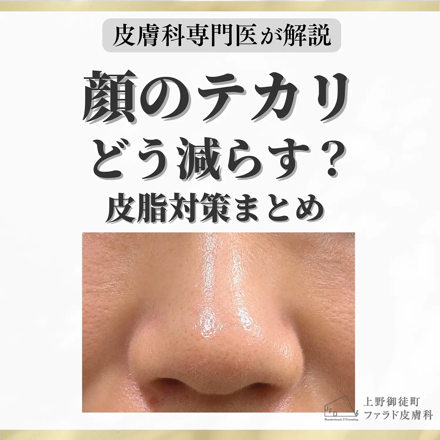顔の皮脂・テカリを減らすには