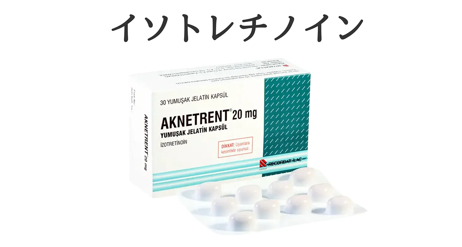 イソトレチノイン