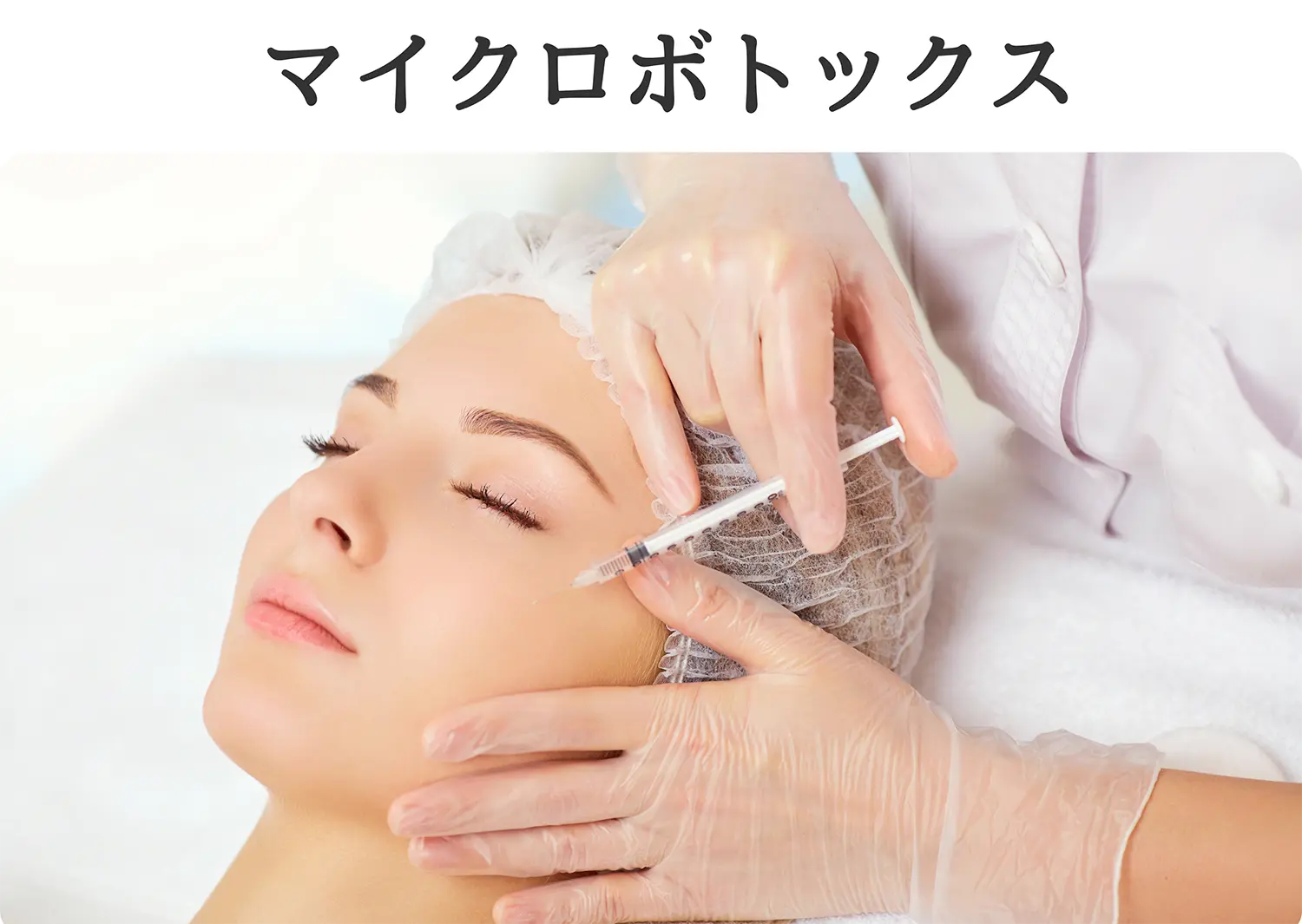 マイクロボトックス
