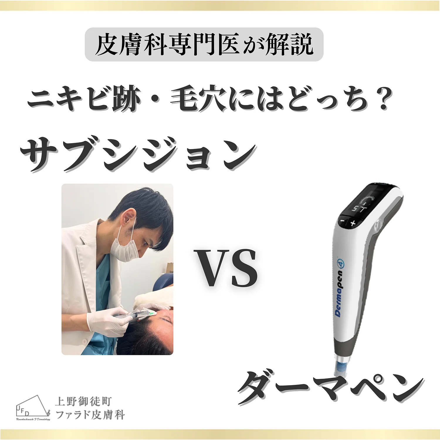 サブシジョンの施術風景とダーマペン本体を並べた比較画像
