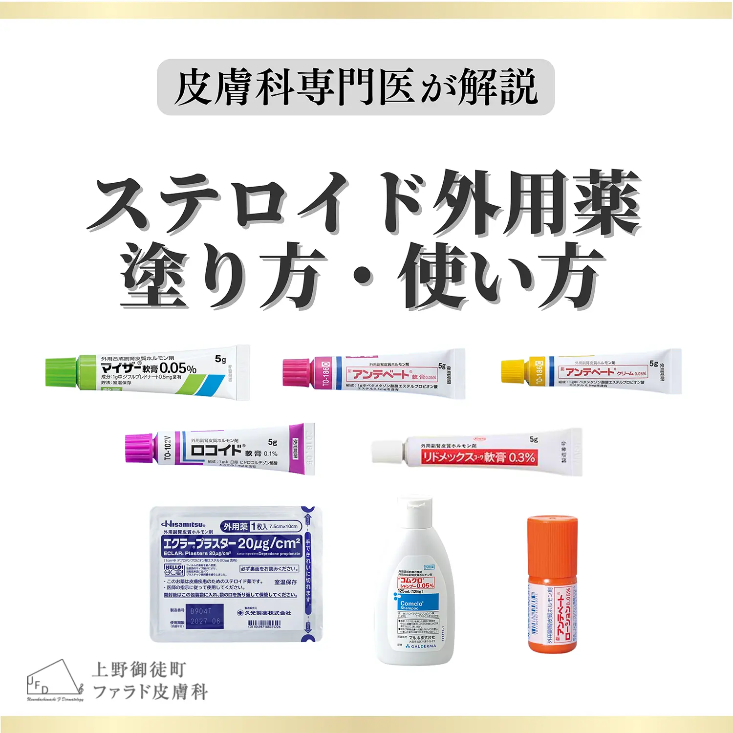 マイザー軟膏・アンテベート・ロコイド・リドメックス・エクラープラスター・コムクロシャンプーなどステロイド外用薬の製品
