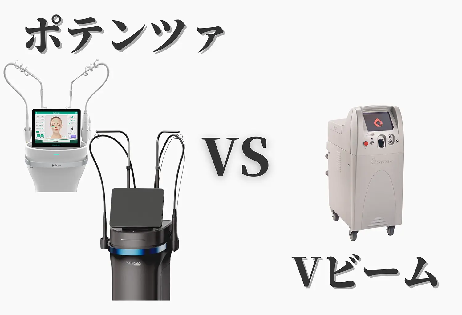 ポテンツァとVビームの機器を並べた比較画像