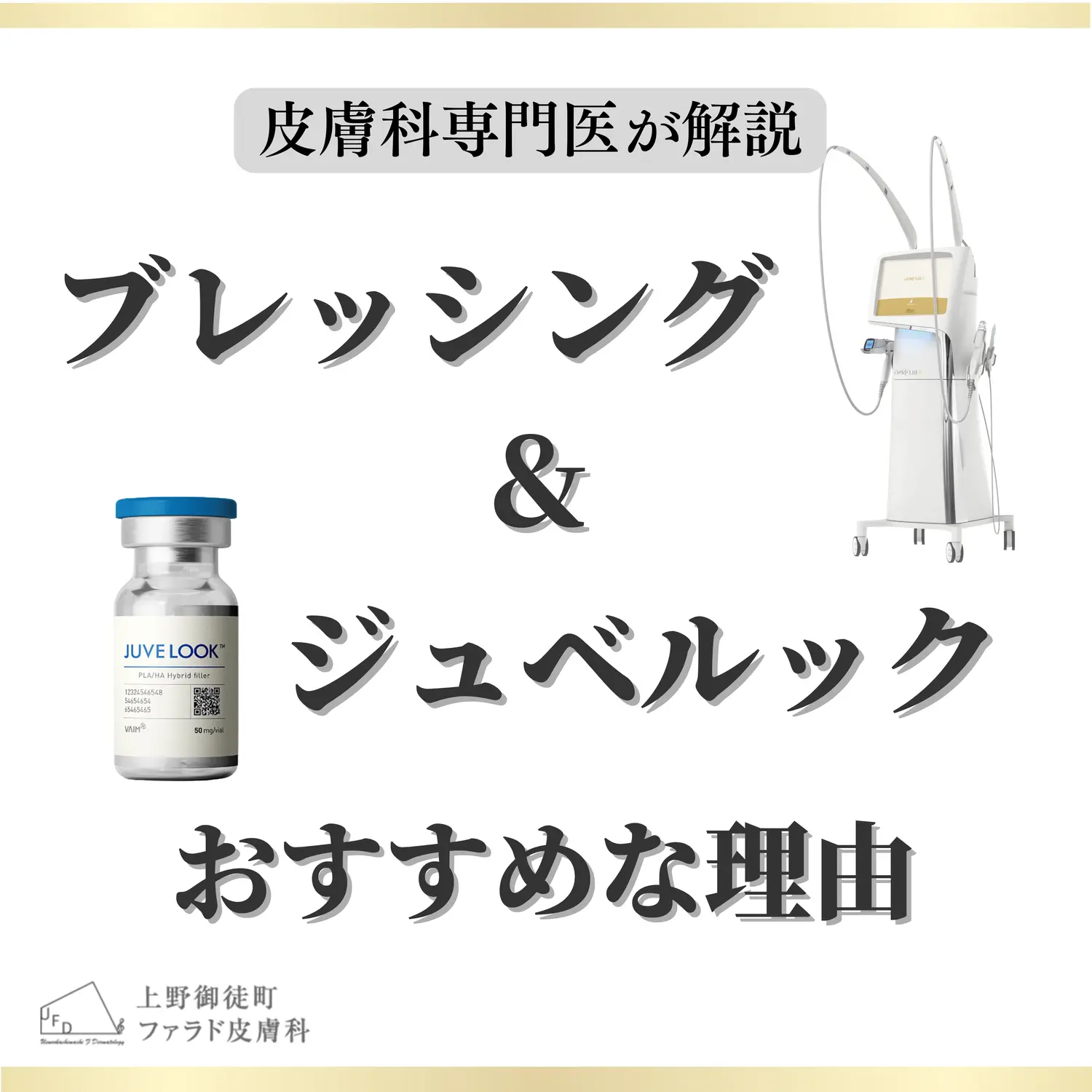 ブレッシングとジュベルックを組み合わせるおすすめの理由を皮膚科専門医が解説するタイトル画像