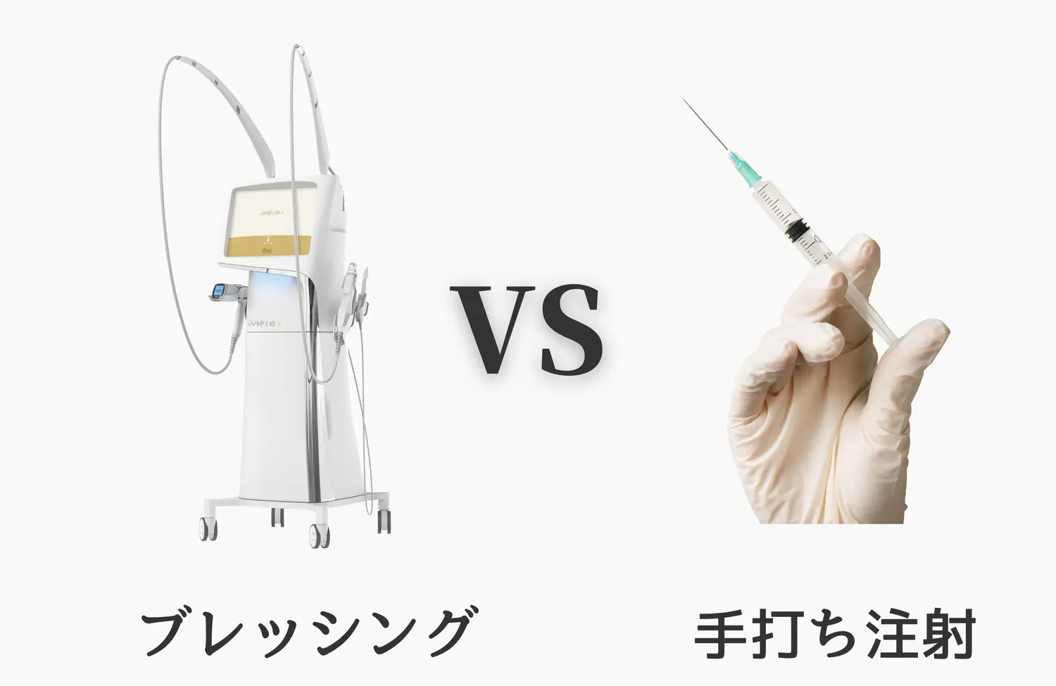 ブレッシングとジュベルックの手打ち注射の比較