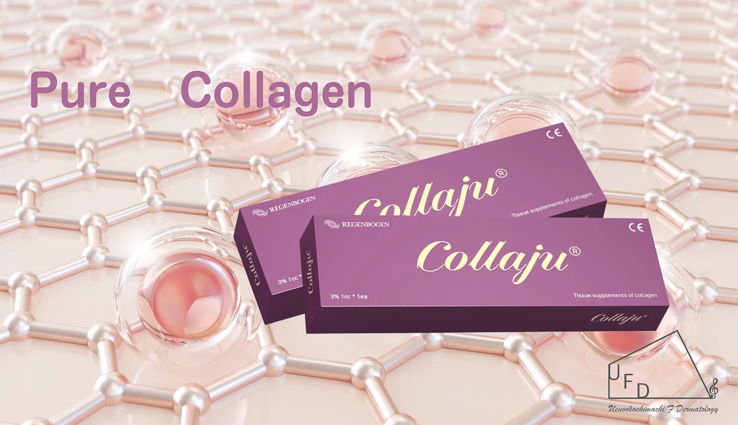 コラーゲン注射　コラージュ(Collaju)」